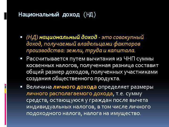 Национальный доход (НД) национальный доход - это совокупный доход, получаемый владельцами факторов производства: земли,