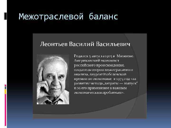 Межотраслевой баланс 