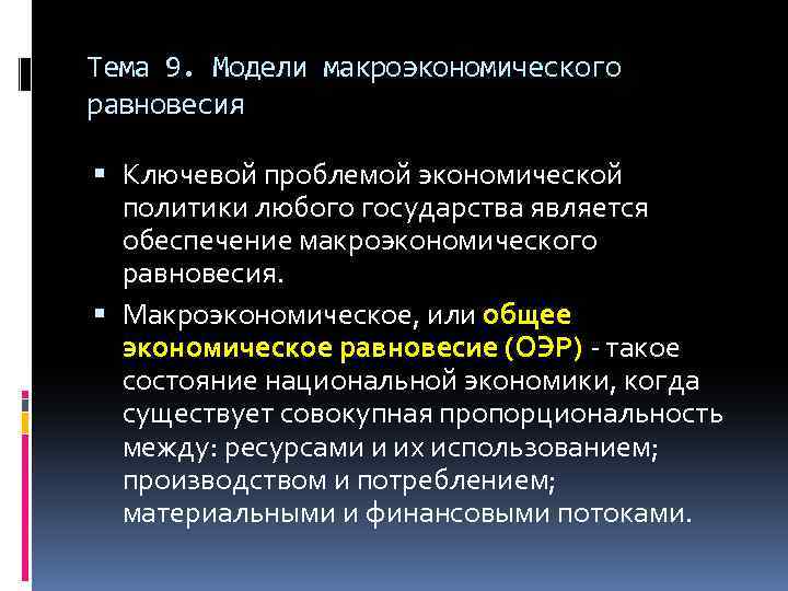 Тема 9. Модели макроэкономического равновесия Ключевой проблемой экономической политики любого государства является обеспечение макроэкономического