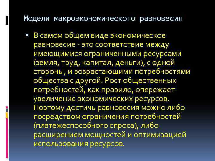 Модели макроэкономического равновесия В самом общем виде экономическое равновесие это соответствие между имеющимися ограниченными