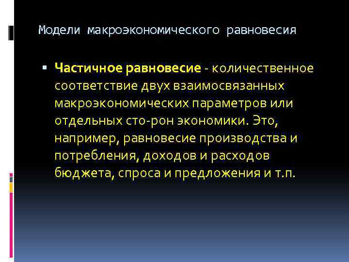 Модели макроэкономического равновесия Частичное равновесие количественное соответствие двух взаимосвязанных макроэкономических параметров или отдельных сто
