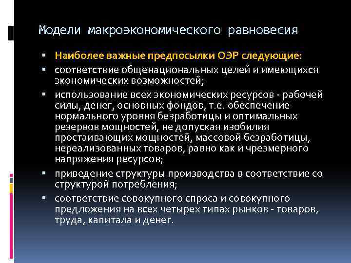 Модели макроэкономического равновесия Наиболее важные предпосылки ОЭР следующие: соответствие общенациональных целей и имеющихся экономических