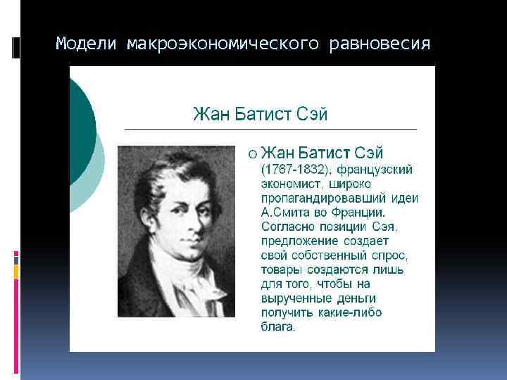 Модели макроэкономического равновесия 