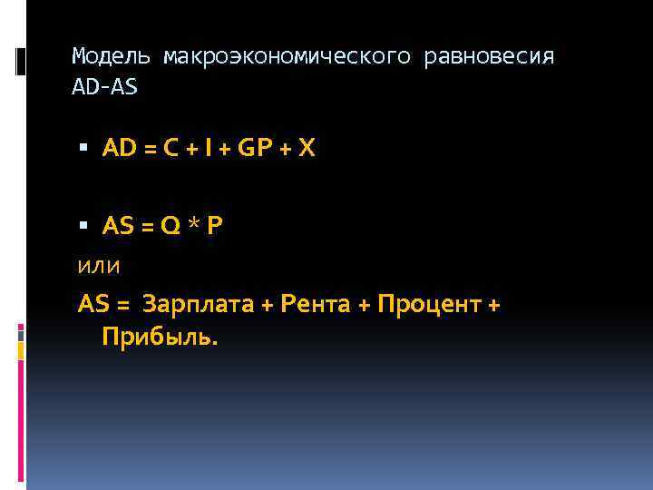 Модель макроэкономического равновесия AD-AS AD = С + I + GP + X AS