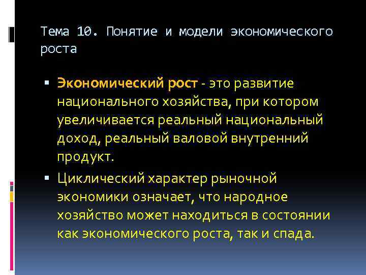 Тема 10. Понятие и модели экономического роста Экономический рост это развитие национального хозяйства, при
