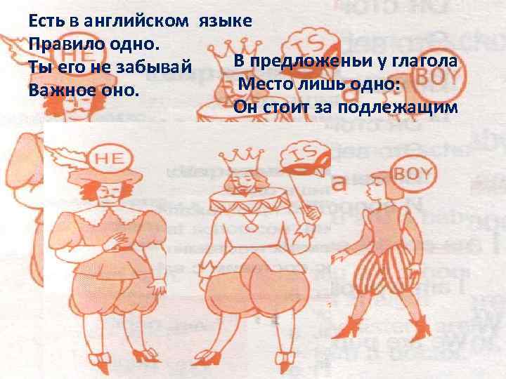 Есть в английском языке Правило одно. В предложеньи у глагола Ты его не забывай