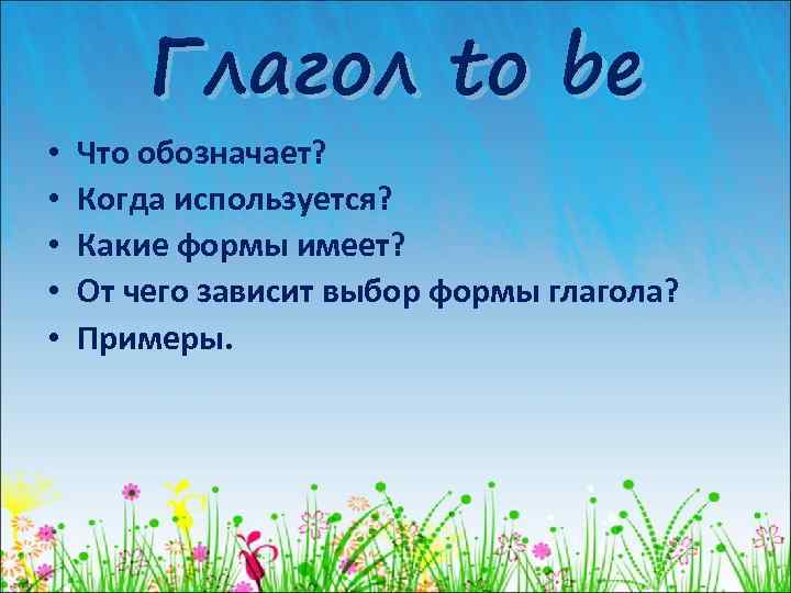  • • • Глагол to be Что обозначает? Когда используется? Какие формы имеет?
