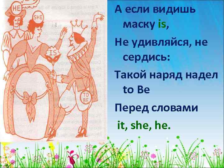 А если видишь маску is, Не удивляйся, не сердись: Такой наряд надел to Be