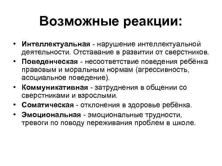 Возможные реакции: • Интеллектуальная - нарушение интеллектуальной деятельности. Отставание в развитии от сверстников. •