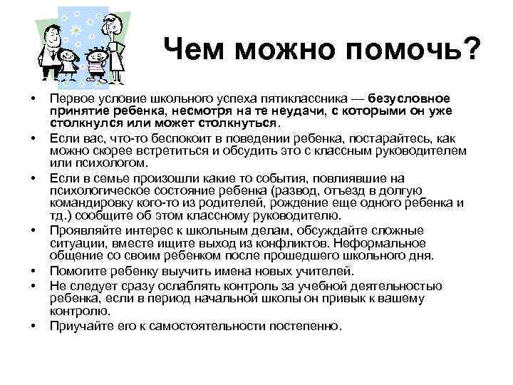 Чем можно помочь? • • Первое условие школьного успеха пятиклассника — безусловное принятие ребенка,