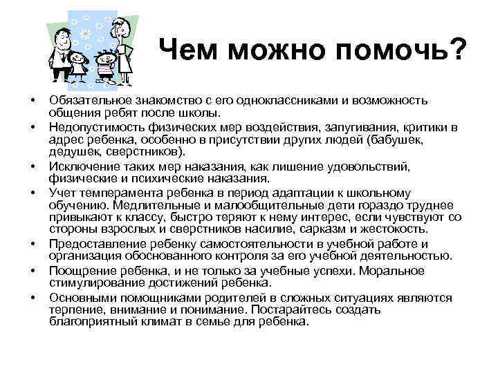 Чем можно помочь? • • Обязательное знакомство с его одноклассниками и возможность общения ребят