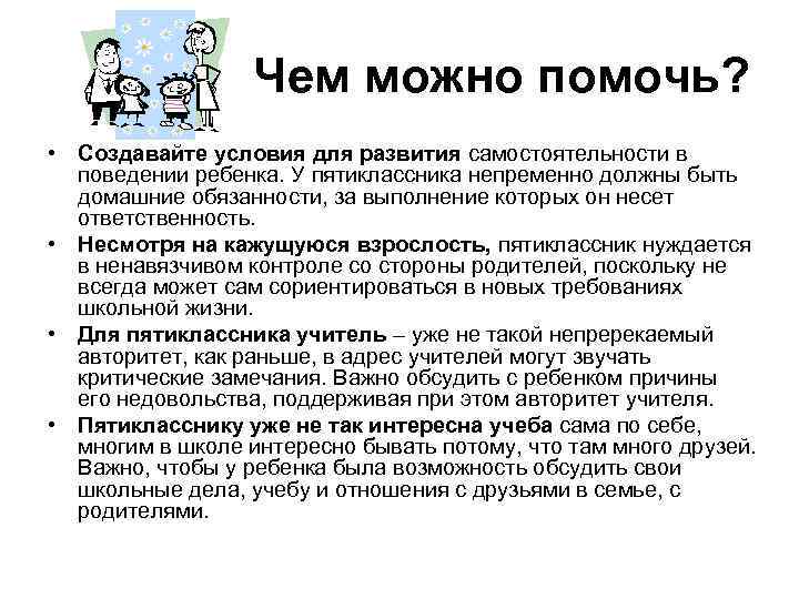 Чем можно помочь? • Создавайте условия для развития самостоятельности в поведении ребенка. У пятиклассника