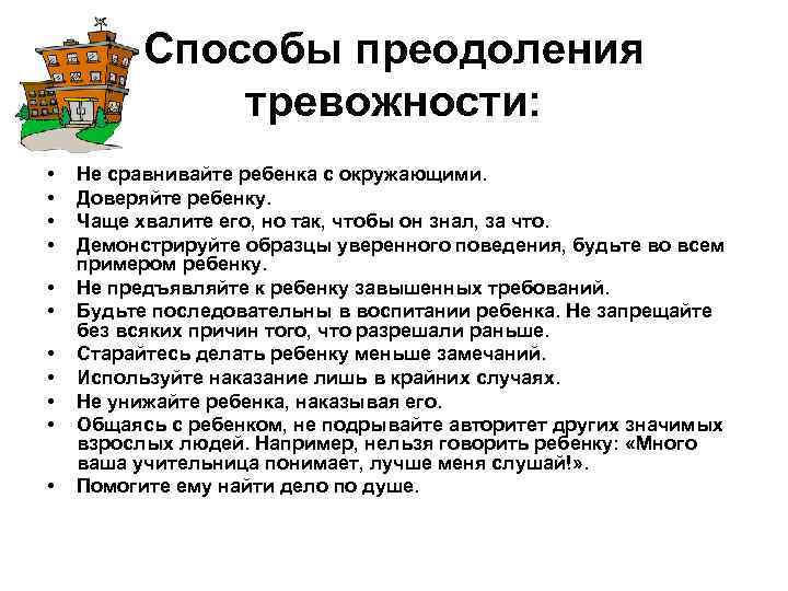 Способы преодоления тревожности: • • • Не сравнивайте ребенка с окружающими. Доверяйте ребенку. Чаще