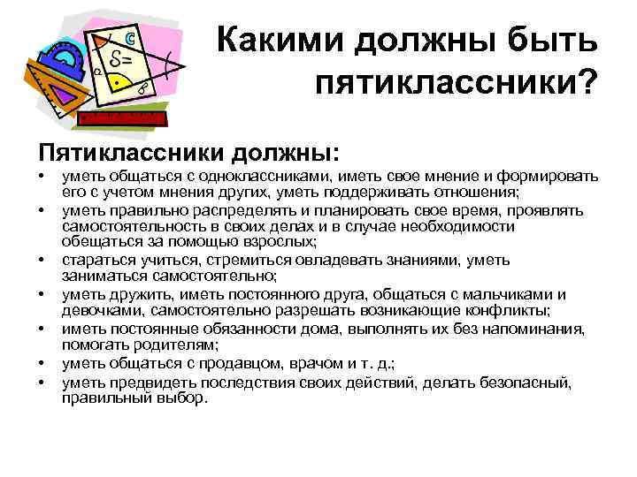 Какими должны быть пятиклассники? Пятиклассники должны: • • уметь общаться с одноклассниками, иметь свое