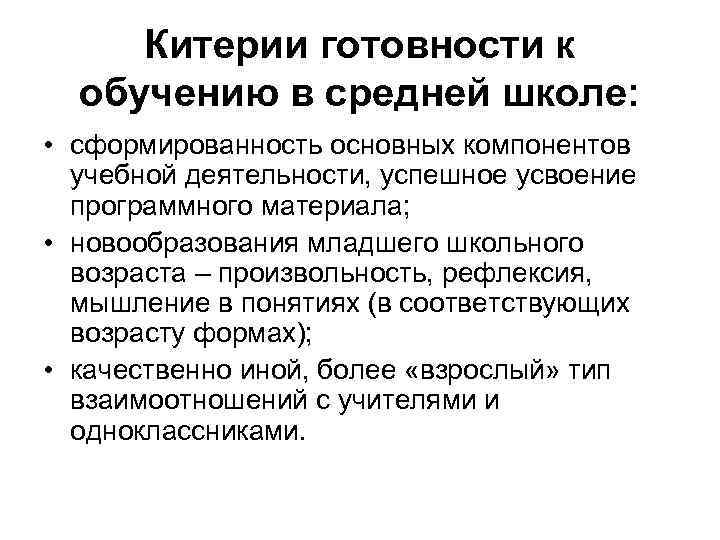 Китерии готовности к обучению в средней школе: • сформированность основных компонентов учебной деятельности, успешное