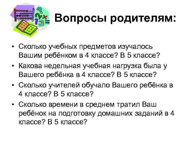 Вопросы родителям: • Сколько учебных предметов изучалось Вашим ребёнком в 4 классе? В 5