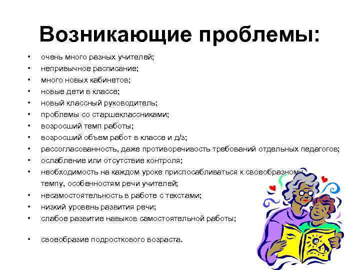 Возникающие проблемы: • очень много разных учителей; • непривычное расписание; • много новых кабинетов;