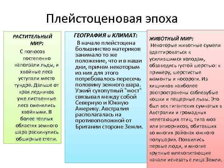 Плейстоценовая эпоха РАСТИТЕЛЬНЫЙ МИР: С полюсов постепенно наползали льды, и хвойные леса уступали место