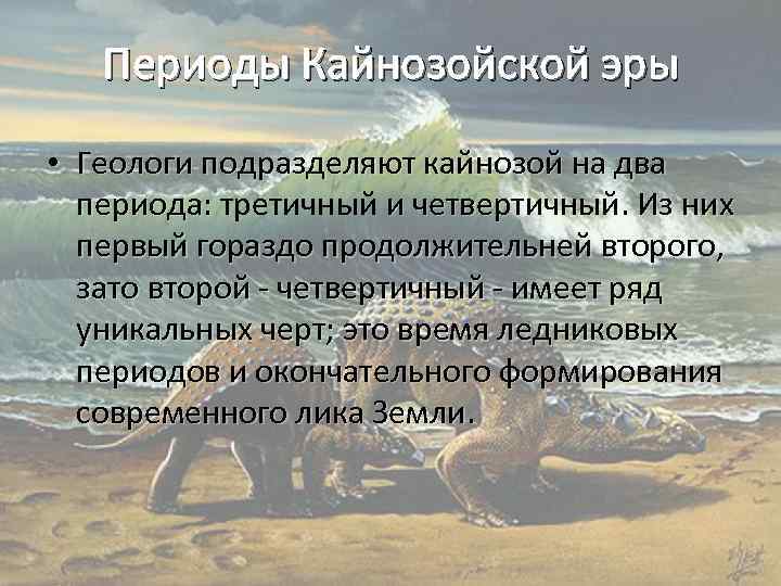 Кайнозойская эра периоды схема