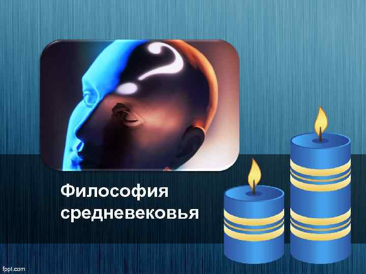 Философия средневековья 