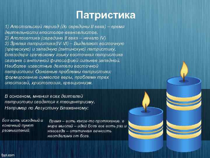 Патристика 1) Апостольский период (до середины II века) – время деятельности апостолов-евангелистов. 2) Апологетика
