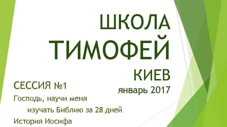 ШКОЛА ТИМОФЕЙ СЕССИЯ № 1 Господь, научи меня КИЕВ январь 2017 изучать Библию за