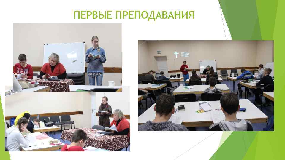 ПЕРВЫЕ ПРЕПОДАВАНИЯ 