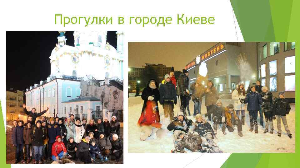 Прогулки в городе Киеве 