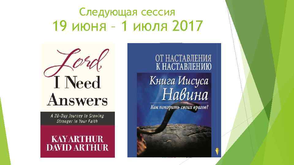 Следующая сессия 19 июня – 1 июля 2017 