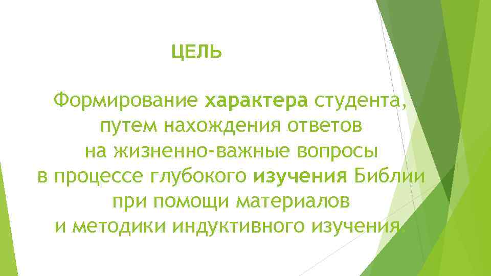 ЦЕЛЬ Формирование характера студента, путем нахождения ответов на жизненно-важные вопросы в процессе глубокого изучения