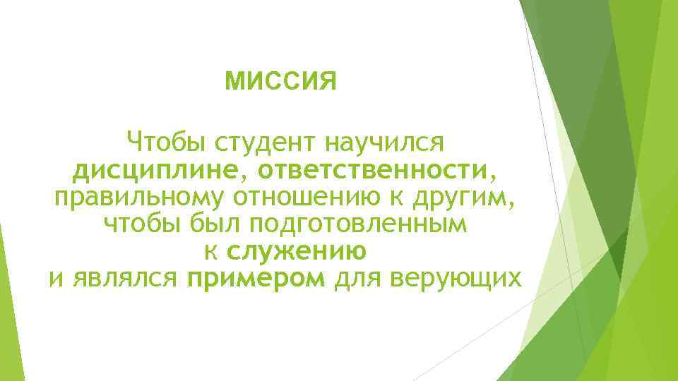 МИССИЯ Чтобы студент научился дисциплине, ответственности, правильному отношению к другим, чтобы был подготовленным к