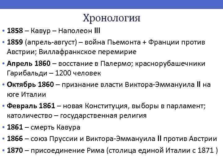 Хронология • 1858 – Кавур – Наполеон III • 1859 (апрель-август) – война Пьемонта