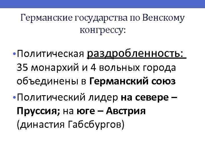 Германские государства по Венскому конгрессу: • Политическая раздробленность: 35 монархий и 4 вольных города