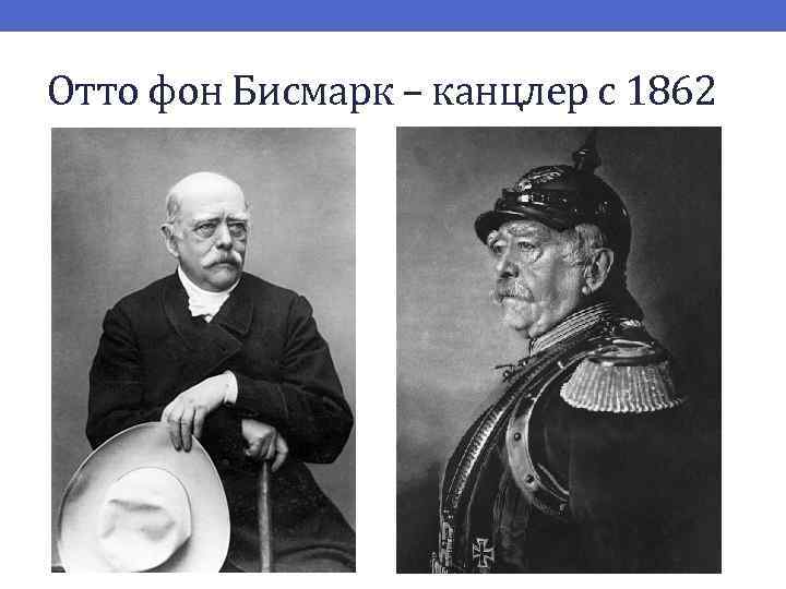 Отто фон Бисмарк – канцлер с 1862 