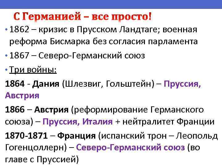  • 1862 – кризис в Прусском Ландтаге; военная реформа Бисмарка без согласия парламента