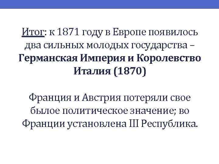 Итог: к 1871 году в Европе появилось Итог два сильных молодых государства – Германская