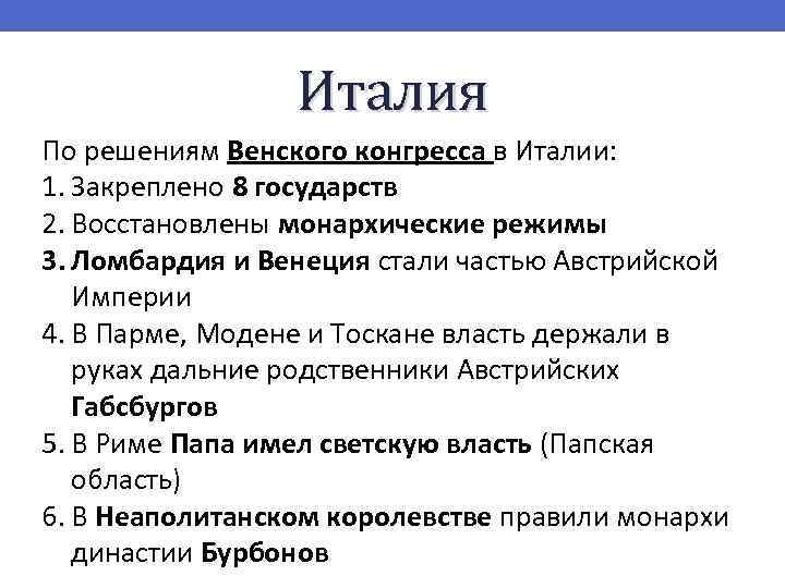 Италия По решениям Венского конгресса в Италии: 1. Закреплено 8 государств 2. Восстановлены монархические