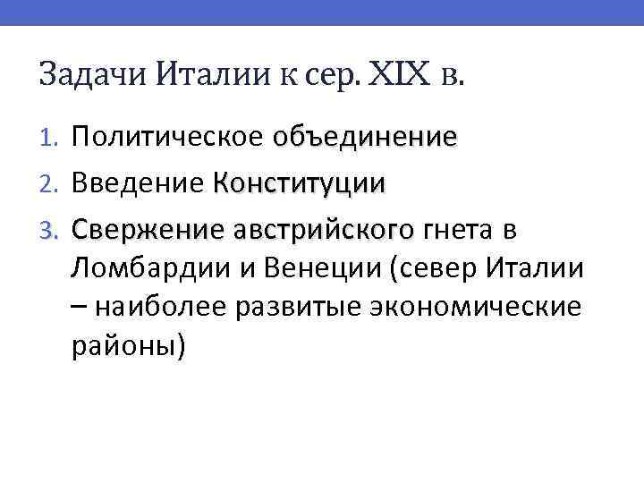 Задачи Италии к сер. XIX в. 1. Политическое объединение 2. Введение Конституции 3. Свержение