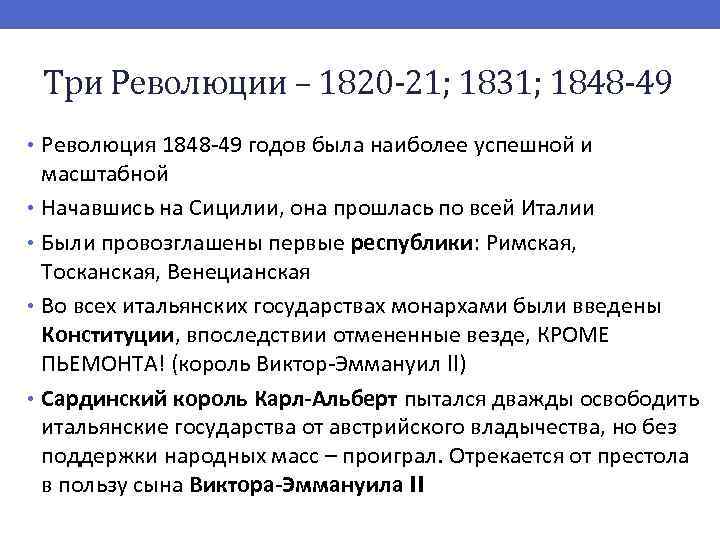 Три Революции – 1820 -21; 1831; 1848 -49 • Революция 1848 -49 годов была