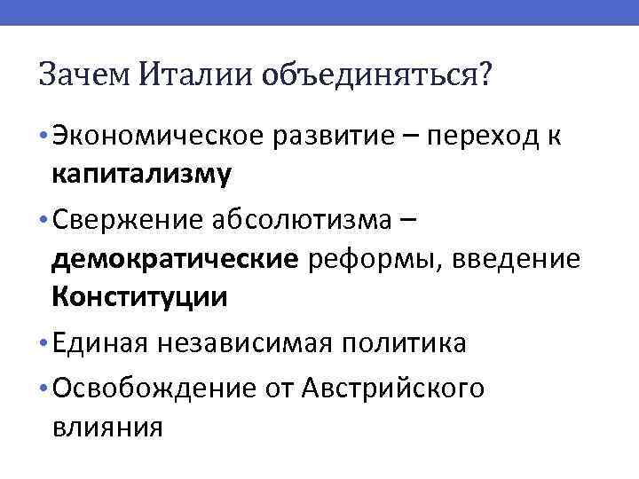 Зачем Италии объединяться? • Экономическое развитие – переход к капитализму • Свержение абсолютизма –