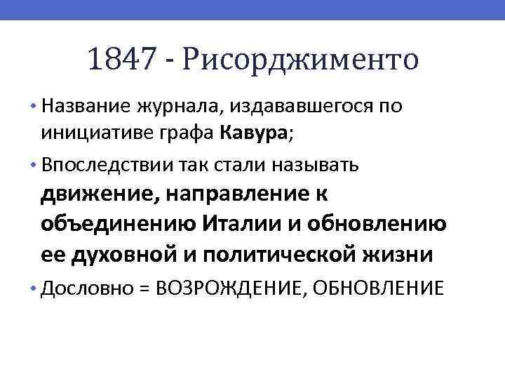 1847 - Рисорджименто • Название журнала, издававшегося по инициативе графа Кавура; • Впоследствии так