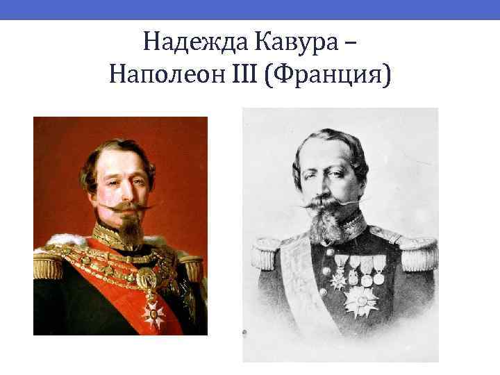 Надежда Кавура – Наполеон III (Франция) 