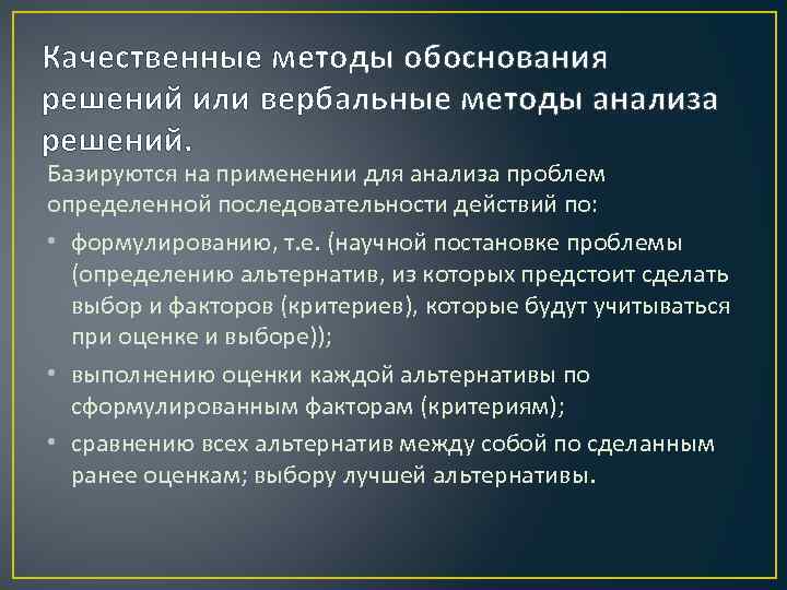 Принцип решения. Методы вербального анализа решений. Основные условия для вербального анализа решений. Вербальные методики исследования. Методы обоснования решений.