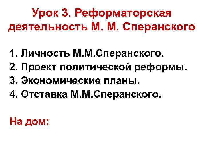 Деятельность м. Реформаторская деятельность Сперанского план. Реформаторская деятельность м м Сперанского. Причины отставки Сперанского. План реформаторская деятельность м м Сперанского.