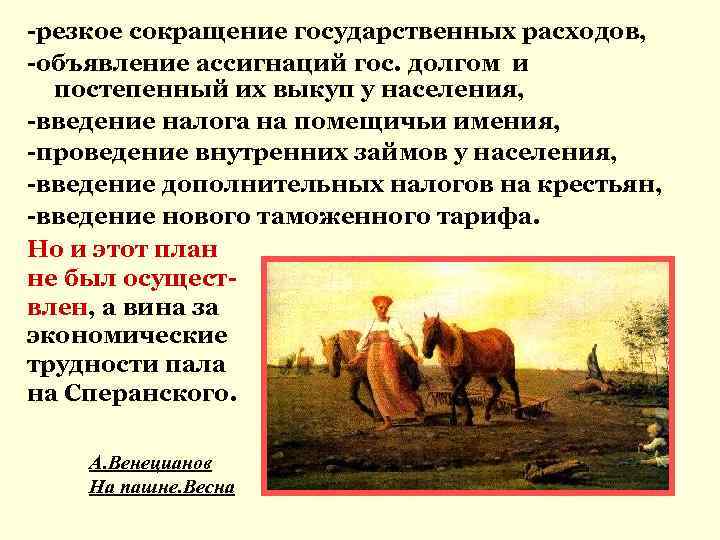 -резкое сокращение государственных расходов, -объявление ассигнаций гос. долгом и постепенный их выкуп у населения,