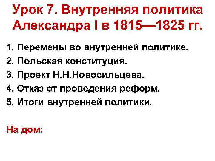 Внутренняя политика 1815 1825. Внутренняя политика Александра 1 проект Новосильцева. Итоги внутренней политики Александра 1 в 1815-1825. Реформы Александра 1 1815-1825 таблица. Внутренняя политика Александра 1 1815-1825 таблица.