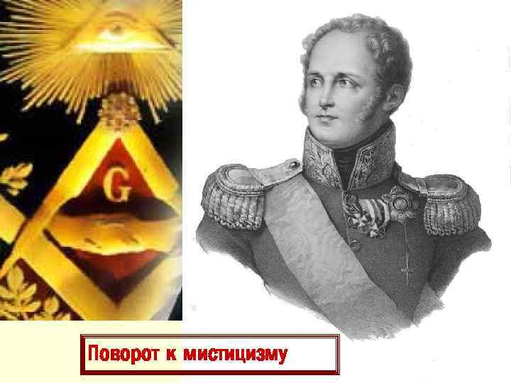 Поворот к мистицизму 
