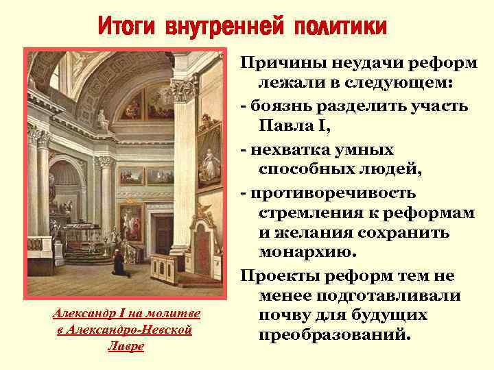 Итоги внутренней. Внутренняя политика Александра 1 Просвещение. Итоги внутренней политики Александра 1. Внутренняя политика Александра 1 1814. Внутренняя политика Александра 1 итоги.