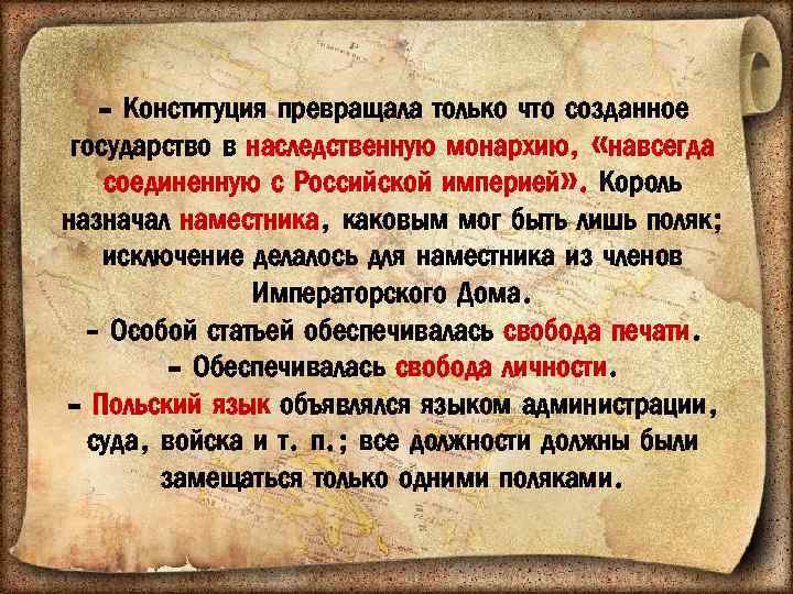 - Конституция превращала только что созданное государство в наследственную монархию, «навсегда соединенную с Российской