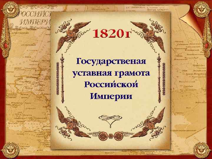 Проект русский конституции уставная грамота российской империи создан под руководством